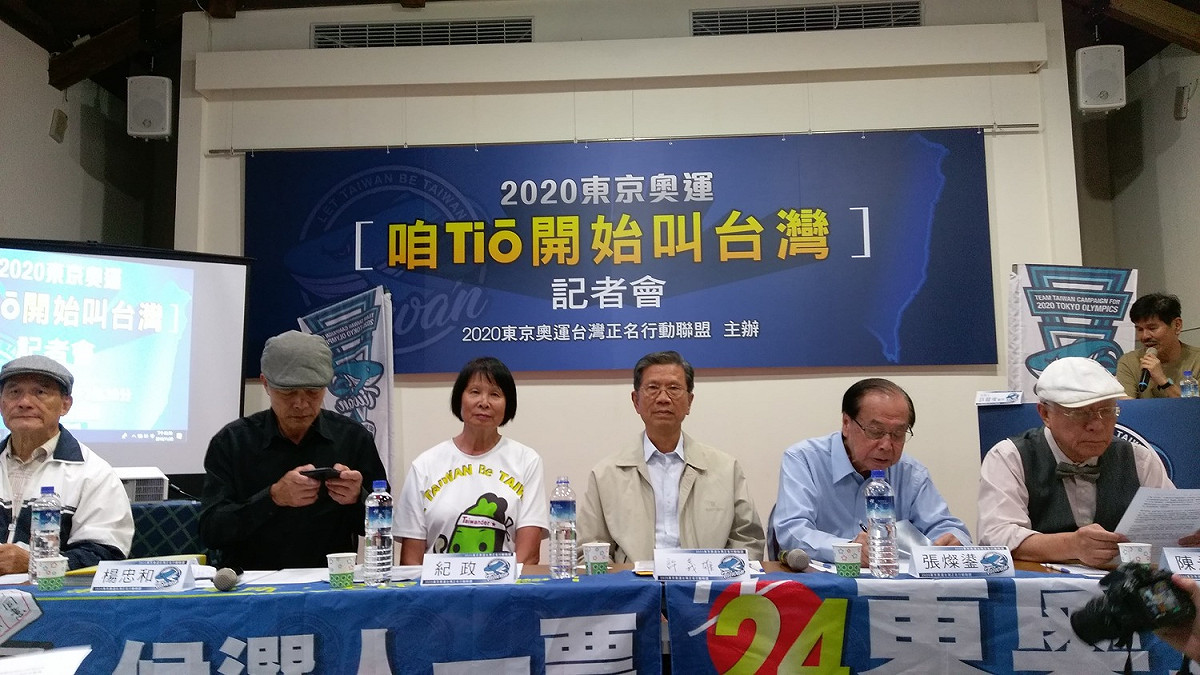 2020東京奧運正名行動聯盟今（20）天召開「咱Tio開始叫台灣」記者會。 圖：陳佩君／攝
