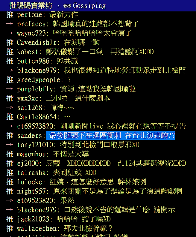 PTT鄉民質疑韓國瑜流連台北，不回高雄拜票 PTT網頁