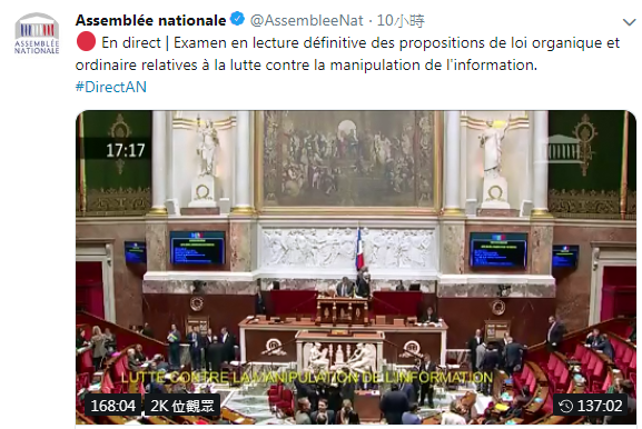 打擊假新聞，法國國民議會20日以347票贊成、204票反對通過修法，針對選舉前夕的訊息進行規範。 圖：翻攝法國國民議會推特