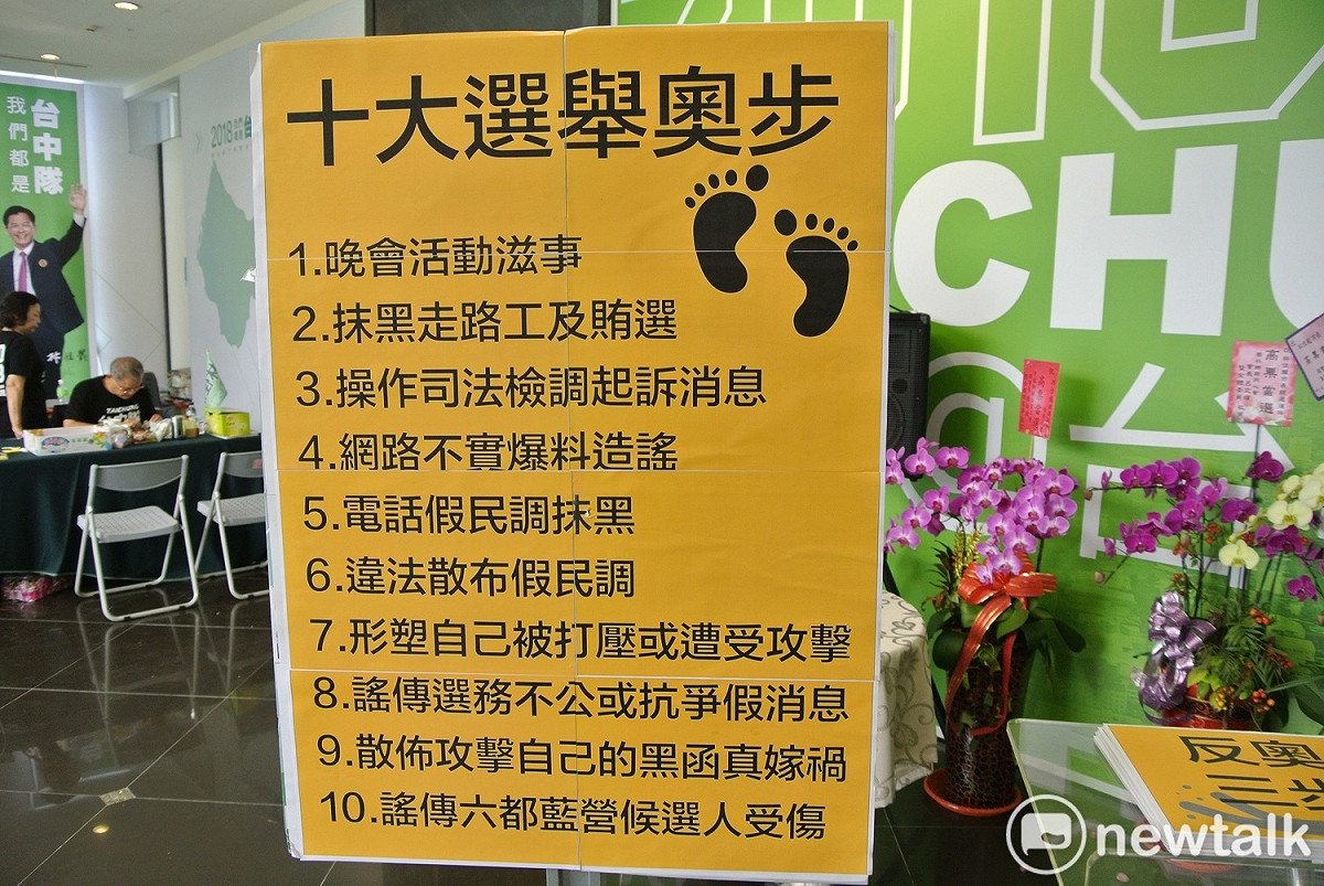 林佳龍陣營公布十大選舉奧步。 圖 : 唐復年/攝