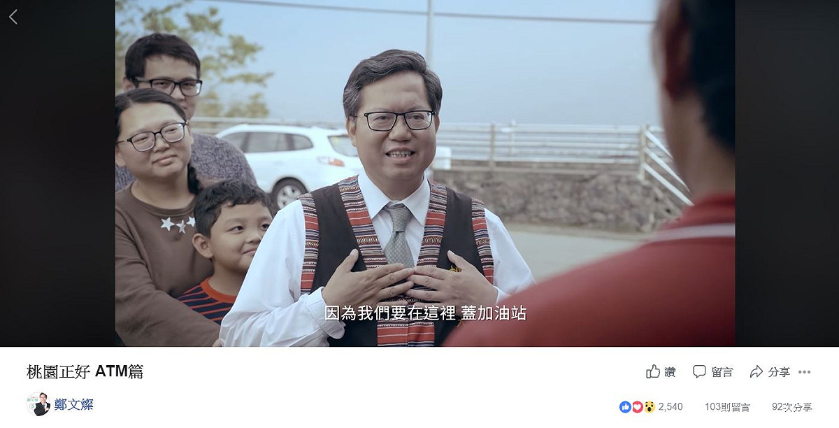 鄭文燦上任1年完成在復興鄉設立第一台的ATM提款機，第一座加油站也將在明年完工。 圖：截取鄭文燦臉書影片