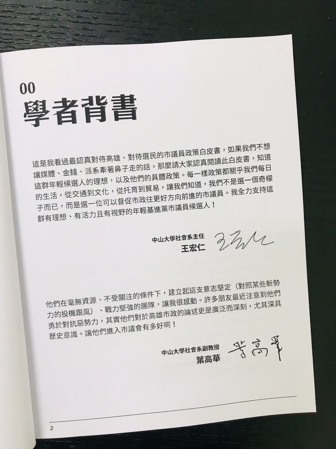 《政策白皮書》收錄了從參政宣言、再到為何參選的心路歷程，以及1總綱、4大共同政見主軸、5區個人政見，多達30篇文章、共147頁，也有成大建築系教授和高雄在地多位中山大學學者背書力挺。 圖 : 基進黨/提供