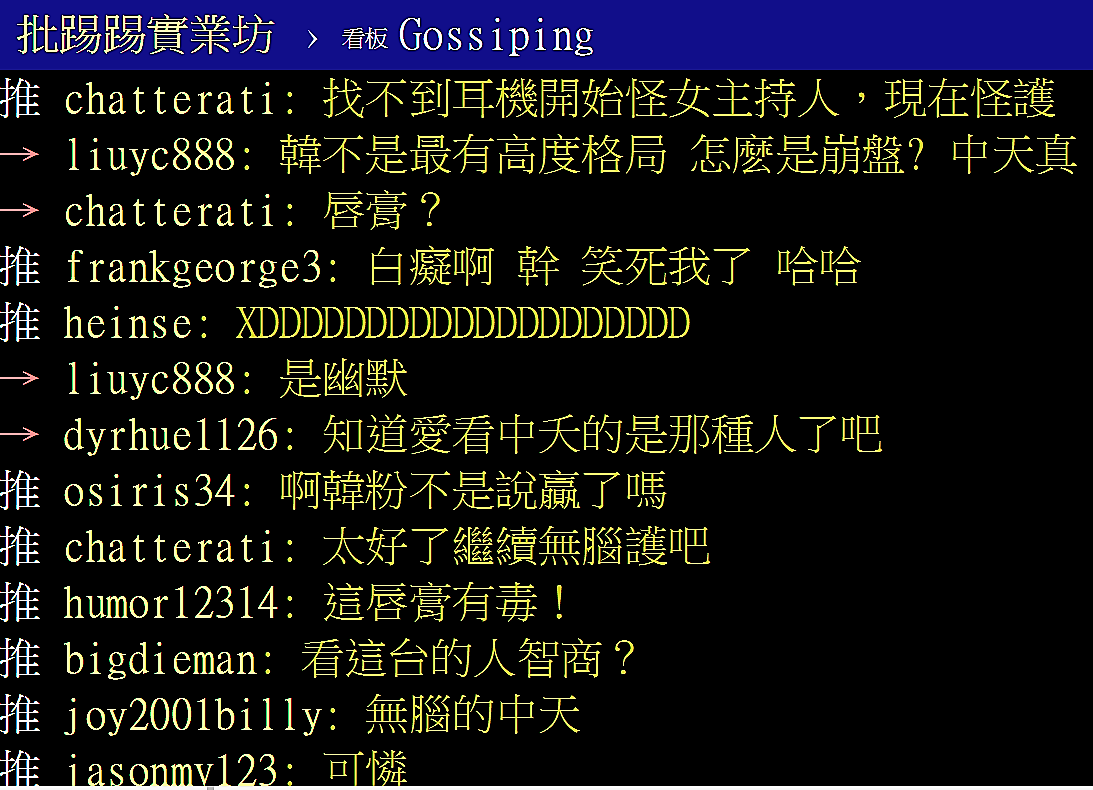 PTT爆卦「韓國瑜辯論崩盤，是因為三立的護唇膏」的部份推文 PTT網頁