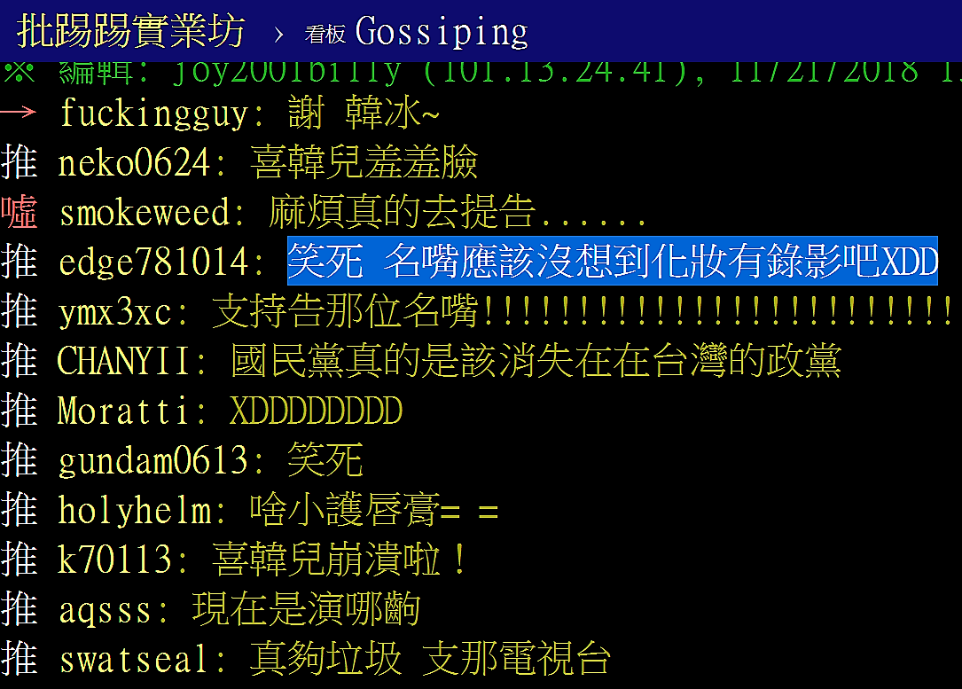 PTT爆卦！三立喊告 韓國瑜根本沒塗護唇膏 PTT網頁