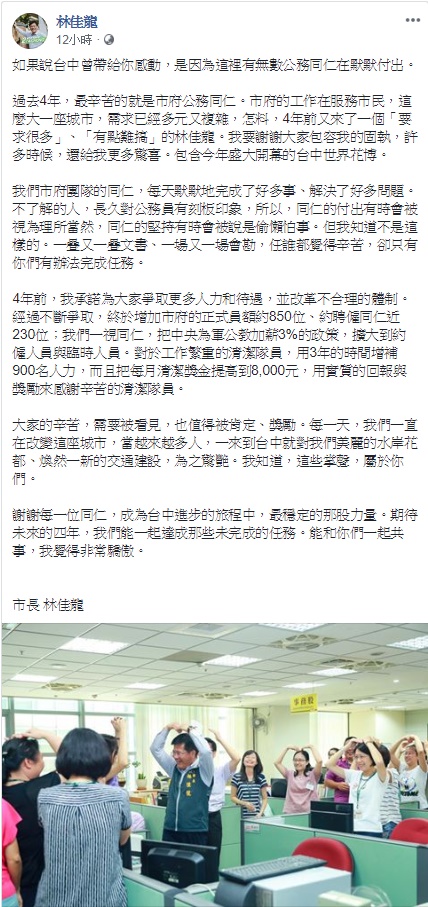 林佳龍在臉書上肯定市府同仁四年來的努力。 圖 : 取自林佳龍臉書