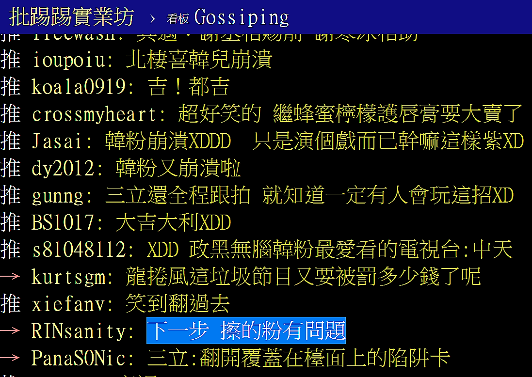 PTT爆卦！三立喊告 韓國瑜根本沒塗護唇膏 PTT網頁