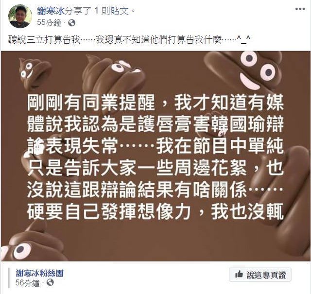 名嘴謝寒冰說不知道三立要告什麼？ PTT網頁