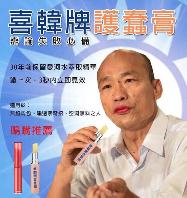 名嘴說韓國瑜政見辯論表現不好，是因三立「梳化」護唇膏所害，網友製作KUSO圖片。 PTT網頁