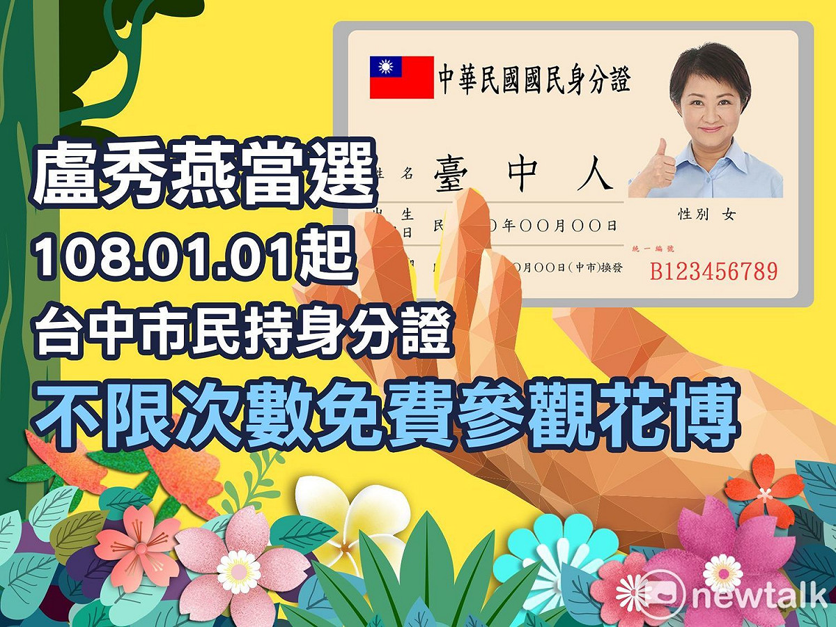 盧秀燕宣布元旦起台中市民看花博免費，林佳龍競選總部發言人林尚賢諷刺說，盧秀燕開的芭樂票，是台中版的愛情摩天輪。   新頭殼合成