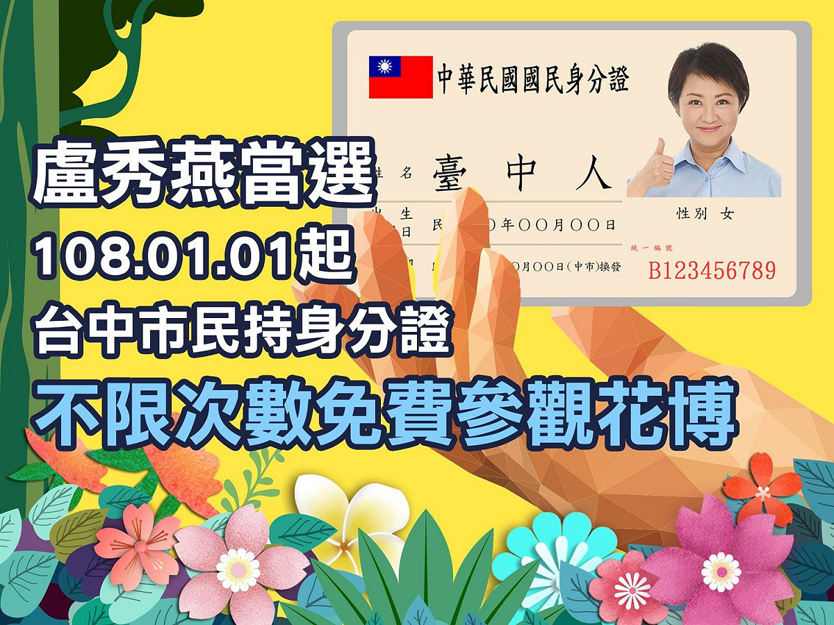 盧秀燕宣布元旦起台中市民看花博免費。 盧秀燕競選總部/提供