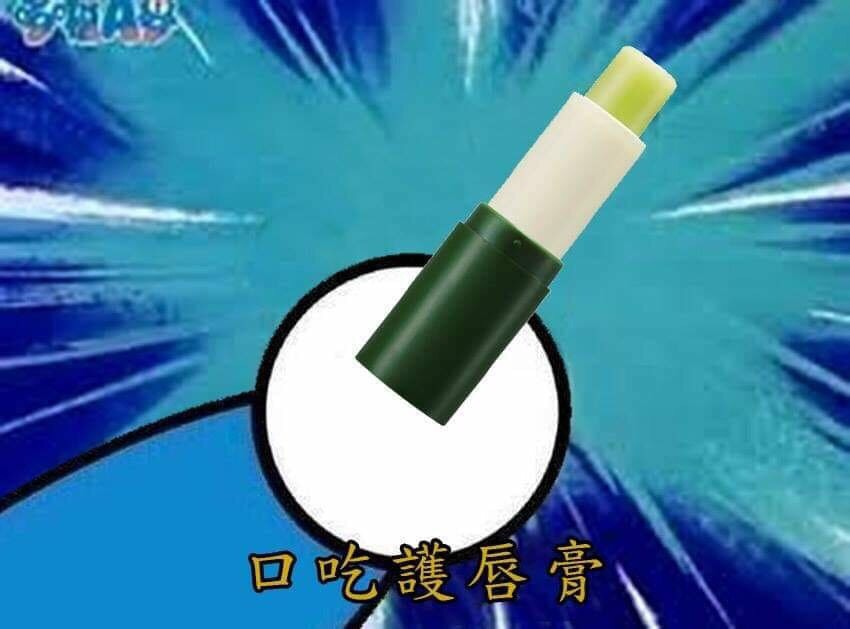 網友製作「護唇膏之亂」表情包。 圖：翻攝自網路