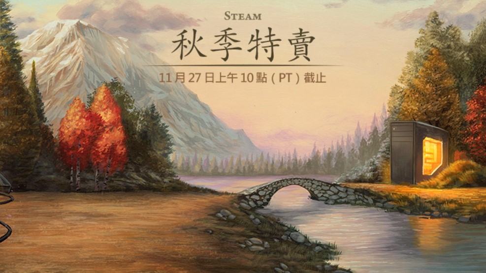 Steam推出秋季特賣大規模折扣。 圖：翻攝Steam
