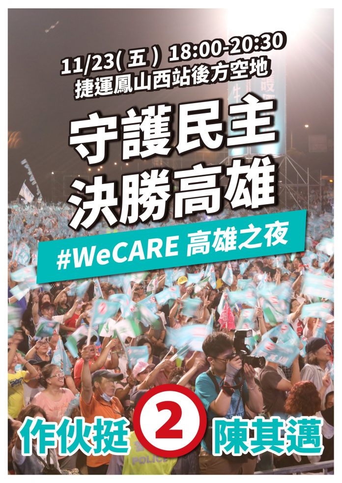 陳其邁23日晚間6點舉辦的選前之夜，定調為「守護民主、 決勝高雄，#weCARE 高雄之夜」，地點在捷運鳳山西站後方空地，將號召20萬人參加。 圖：陳其邁競選總部/提供