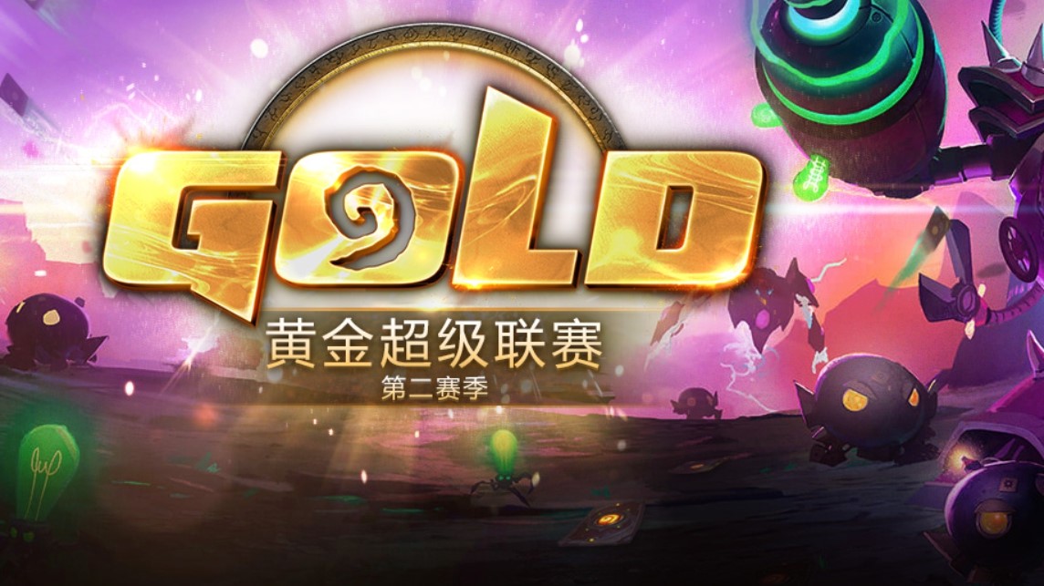 流言表示中國《爐石戰記》黃金超級聯賽第3季可能將成中國《爐石戰記》電競絕響。 圖：翻攝賽事官網