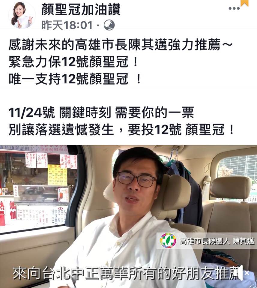 民進黨高雄市長候選人陳其邁跨選區推薦台北市議員候選人顏聖冠。 圖：翻攝顏聖冠加油讚臉書