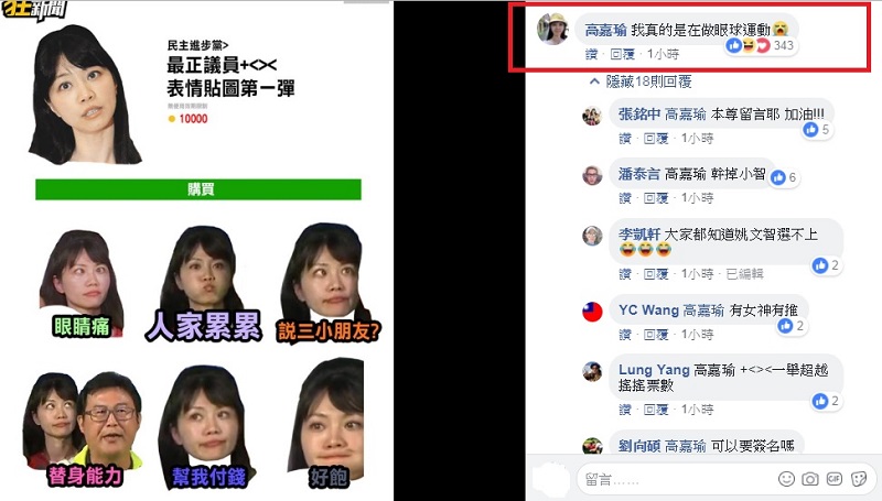 卡諾提狂新聞今（22）日在臉書PO出高嘉瑜「翻白眼、嘟嘴」6款表情包貼圖，高嘉瑜竟親自留言「我真的是在做眼球運動」。 圖：翻攝卡諾提狂新聞臉書