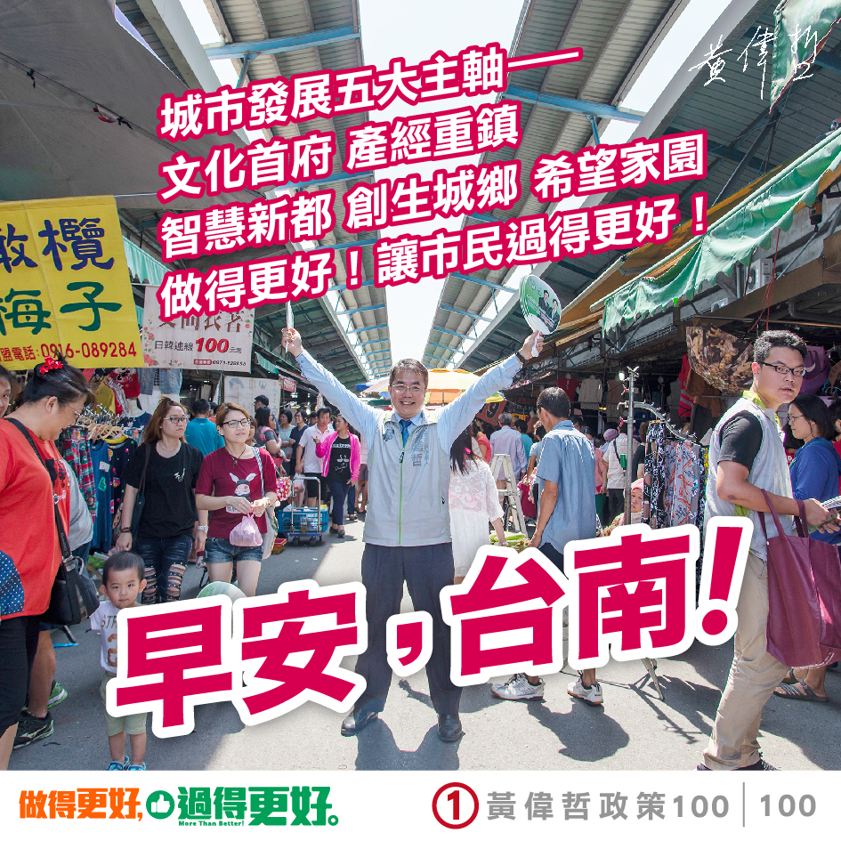 黃偉哲自8月16日起，競選團隊每天都公布一項政見，並以早安圖的形式推播給市民朋友，直到今天，已推出100張政見早安圖。 圖：黃博郎/攝