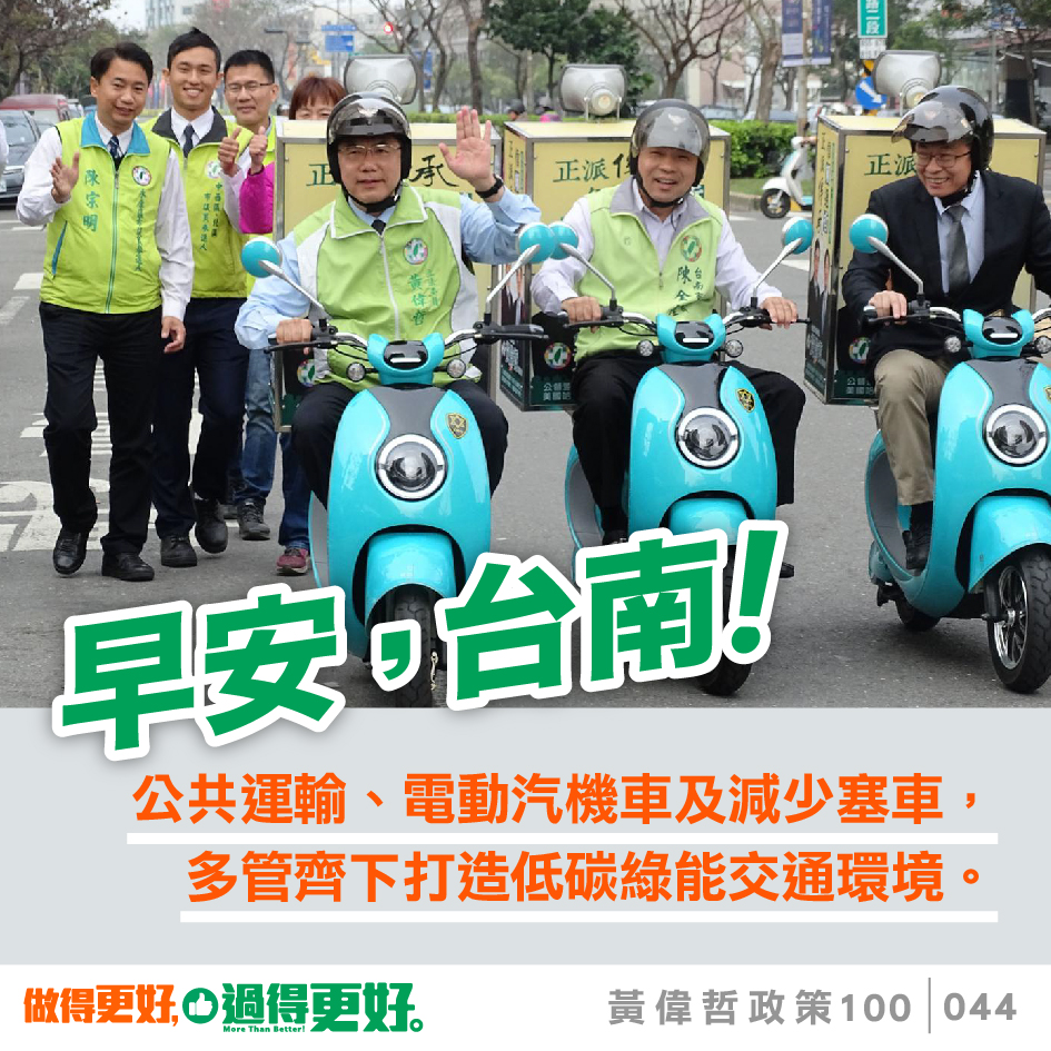 黃偉哲自8月16日起，競選團隊每天都公布一項政見，並以早安圖的形式推播給市民朋友，直到今天，已推出100張政見早安圖。 圖：黃博郎/攝