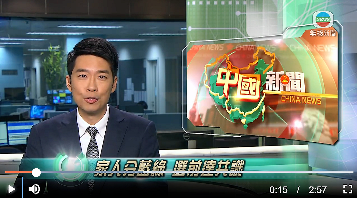 香港無線新聞報導，14年來首見，高雄市原本藍綠分裂投票家族，今年首度一致支持民進黨候選人陳其邁 無線新聞畫面