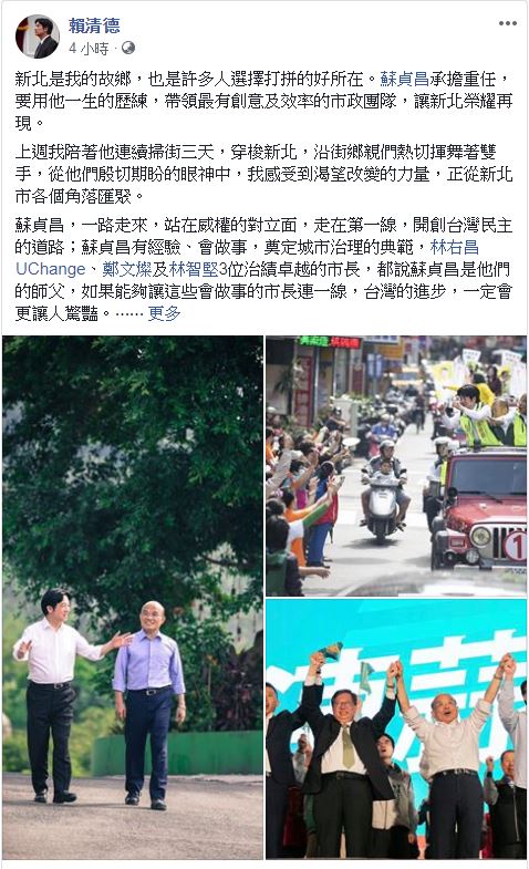 行政院長賴清德今在臉書ＰＯ文為蘇貞昌催票。 圖：翻攝賴清德臉書