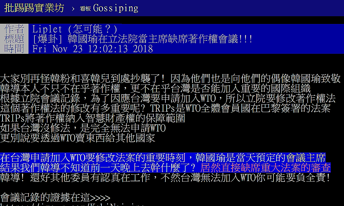 PTT爆卦：韓國瑜在立法院當主席缺席著作權會議。 PTT網頁