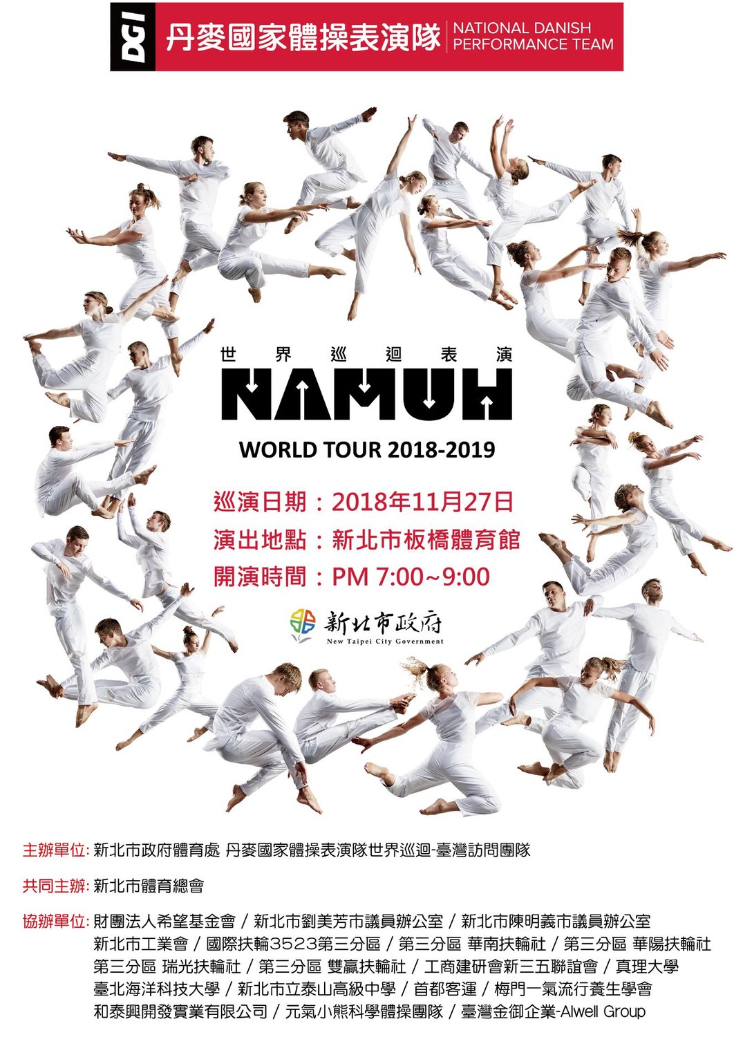 丹麥體操國家表演隊團員於新北市場次表演海報。 圖：截自Ndpt丹麥體操國家表演隊−世界巡迴台灣表演粉絲團