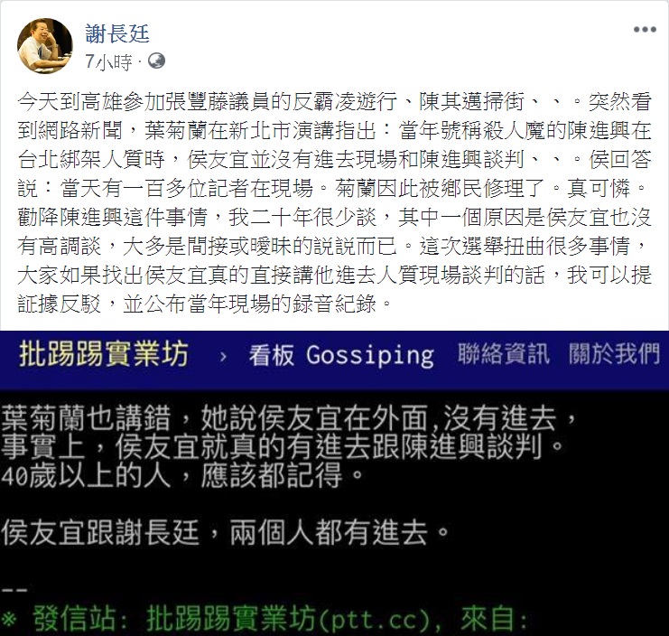 駐日代表謝長廷臉書貼出力挺葉菊蘭文字，證實國民黨新北市長候選人侯友宜在陳進興於南非武官官邸人質挾持案中，沒有進現場談判。 圖：翻攝謝長廷臉書