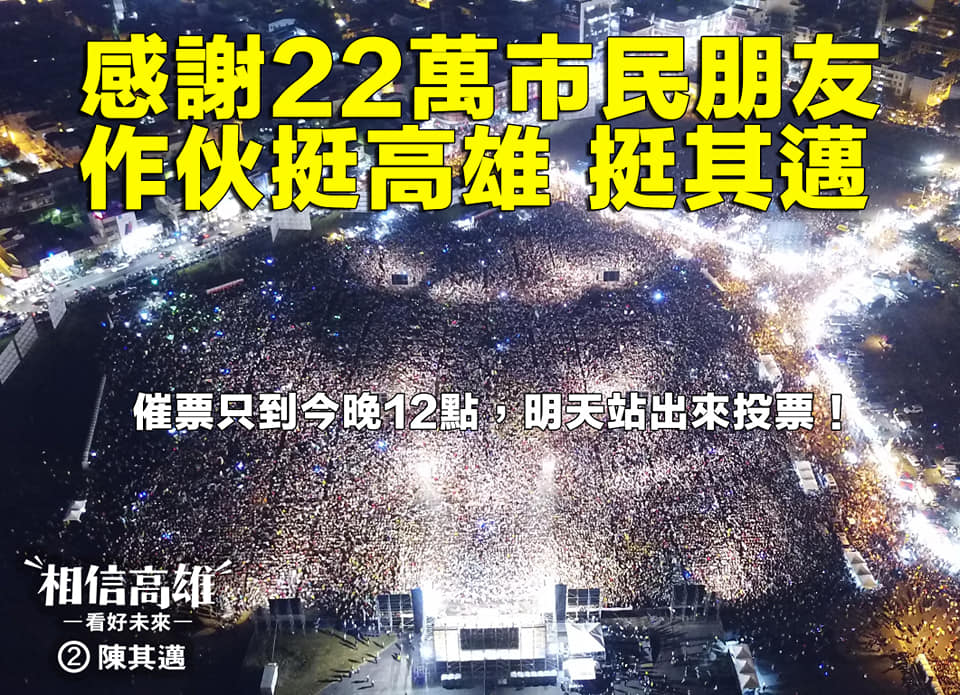 「守護民主 決勝高雄#WeCARE 高雄之夜」。 圖：陳其邁競選辦公室/提供