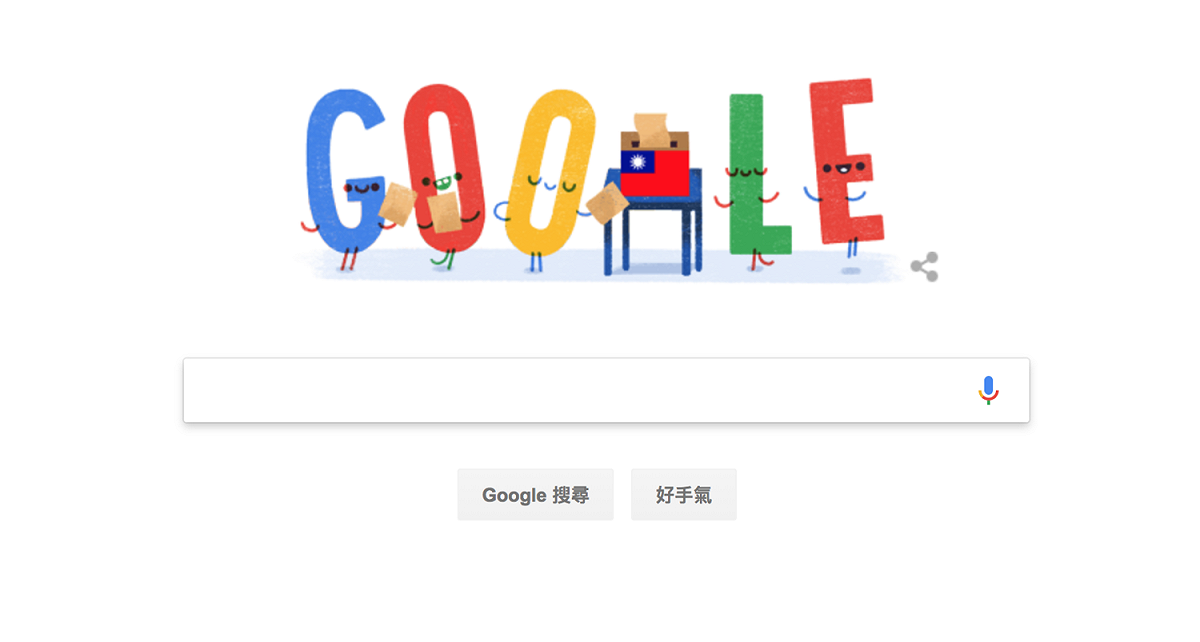 因應台灣選舉投票日，Google首頁也換上台灣國旗和可愛的投票圖案。 圖：截自google首頁