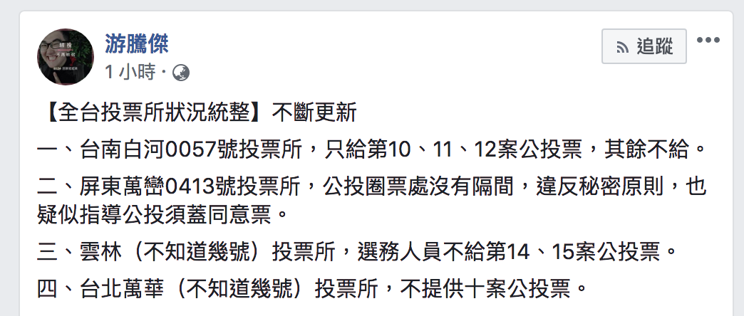 網友游騰傑臉書「【全台投票所狀況統整】不斷更新」貼文全文。 圖：翻攝自游騰傑臉書