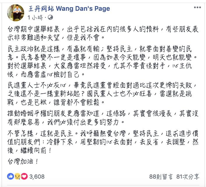 旅美八九民運人士王丹針對台灣選舉結果發表看法。 圖：翻攝王丹臉書
