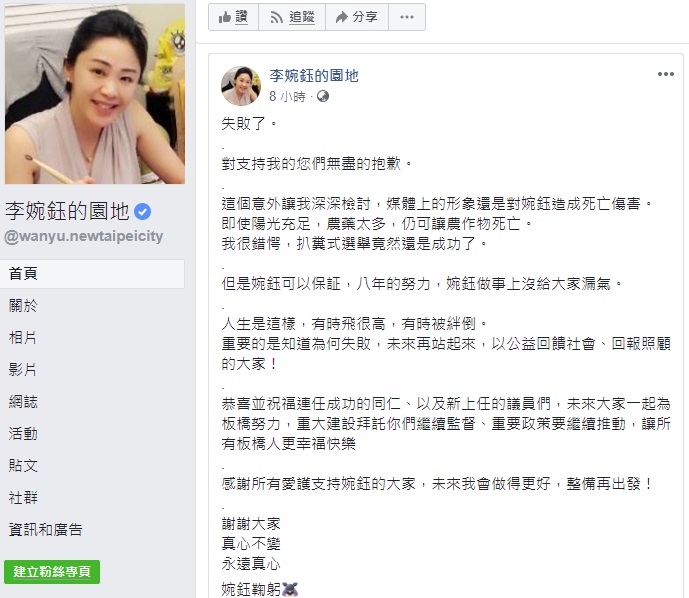 市議員李婉鈺競選連任慘敗，凌晨在臉書發文將深深檢討，整備後再出發。 圖/李婉鈺臉書