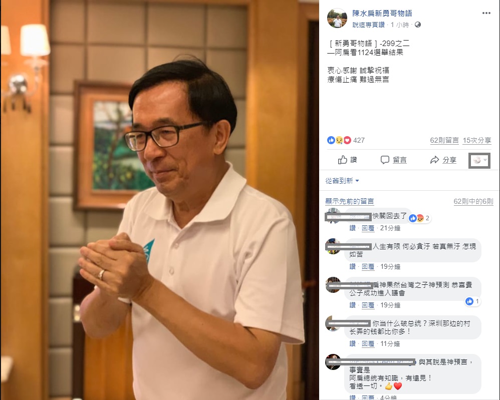 前總統陳水扁上午透過臉書發表對1124選舉結果看法。 圖/陳水扁新勇哥物語臉書粉絲頁