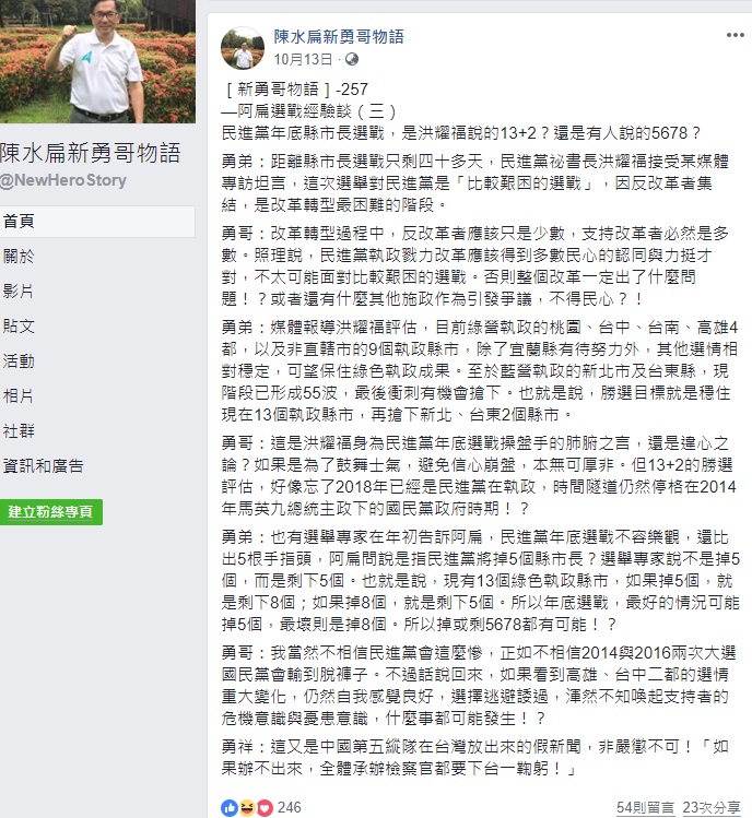 回顧陳水扁10月13日《新勇哥物語》發文，如今預言成真，民進黨此次大選六都僅守住桃園市和台南市，其他陳水扁曾點名過的縣市幾乎都慘敗。 圖/陳水扁新勇哥物語臉書粉絲頁