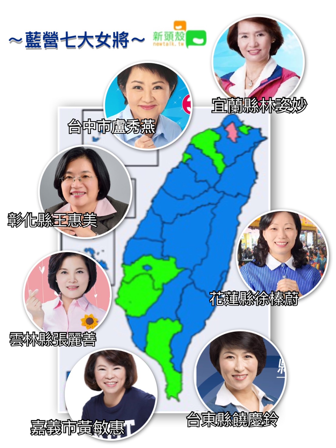 藍營七位女性縣市首長。 圖：新頭殼製作