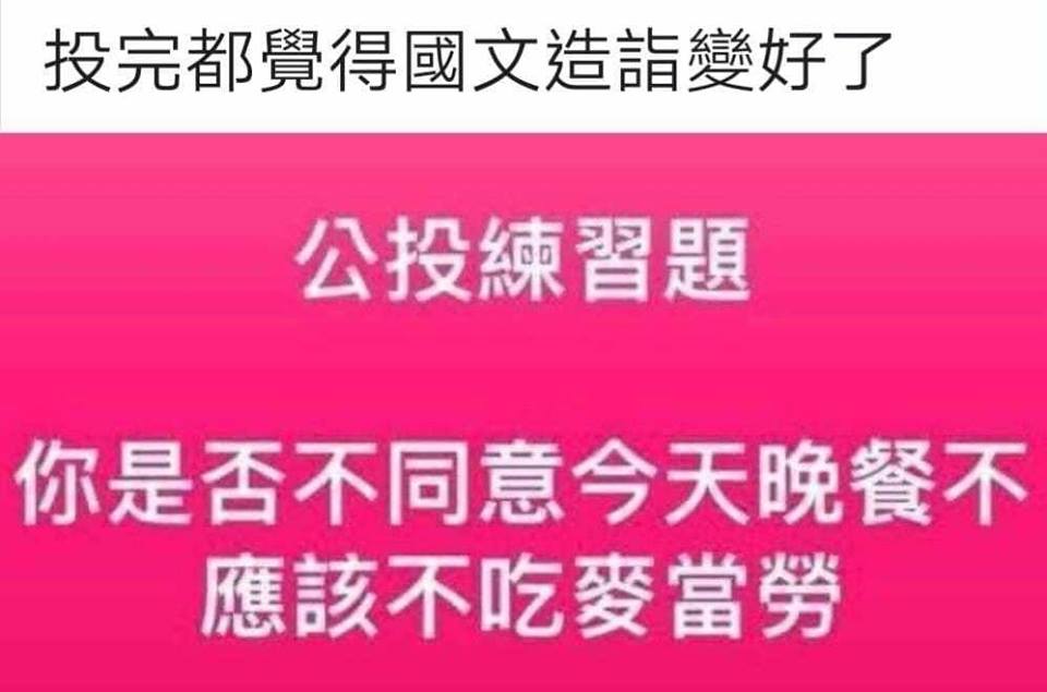 網友惡搞超饒口公投案，暗諷此次公投案內容文字艱澀難懂。 圖：翻攝朱志成臉書