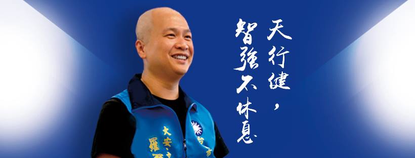 總統府前副秘書長羅智強參選台北市議員以最高票當選，隨後即宣布將參選2020年的總統大選。 圖：取自羅智強/臉書