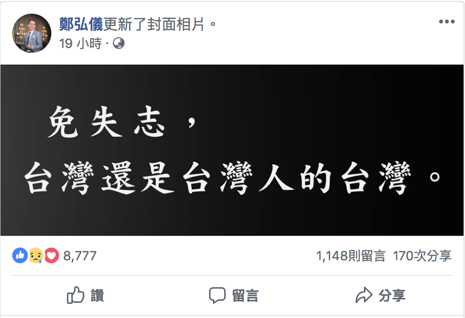 鄭弘儀更換封面勉勵台灣人。 圖：取自鄭弘儀/臉書