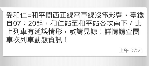 台鐵誤點事件頻傳，今早列車又因電車線沒電有所延誤。 圖：翻攝台鐵e訂通APP