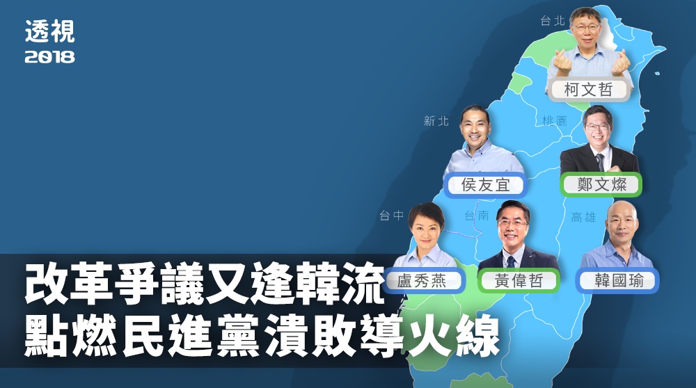 民進黨在這次地方選舉中潰敗，程度遠大於預期。除了蔡政府上台後推動的各項改革引發爭議，讓整體氛圍不利於執政黨，「韓國瑜效應」外溢、國民黨利用公投綁大選成功動員，都是這次選戰的成敗關鍵。 圖：Rti後製