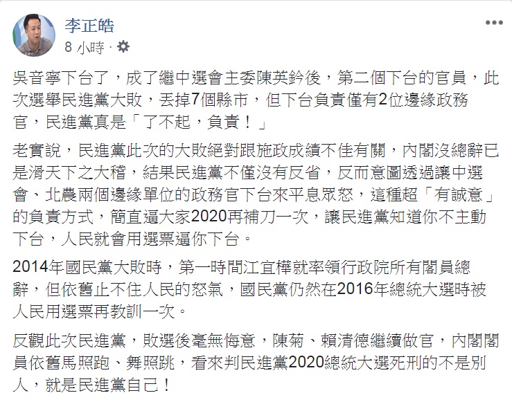 對於執政黨面對選舉大敗卻只有兩位「邊緣」政務官下台，藍營的草協聯盟發起人李正皓在臉書貼文諷刺，「了不起，負責！」「逼大家2020再補刀一次」。 圖：翻攝李正皓臉書
