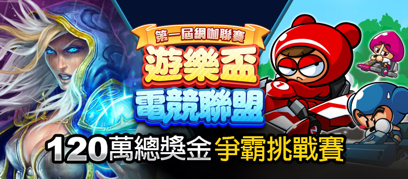 總獎金120萬！第一屆遊樂盃電競聯盟網咖聯賽開跑 圖：TESL/提供