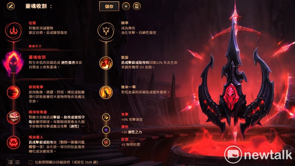 最近《英雄聯盟》的玩家肯定發現符文「靈魂收割」的效益有多麼驚人。 圖：新頭殼資料照片