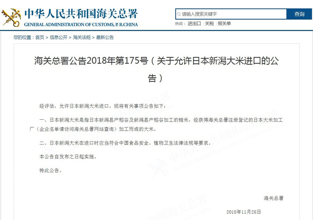 中國海關總署公告允許日本新潟米進口，開始解禁日本核食品。在福島核災事故發生後，台灣與大陸下令禁止食品進口，但禁止範圍名單並不一樣，新潟縣並不在台灣的禁止名單內。 圖：中國海關總署網站／擷取