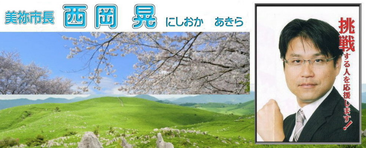 山口縣美禰市長西岡晃。 圖：翻攝自西岡晃後援会事務所