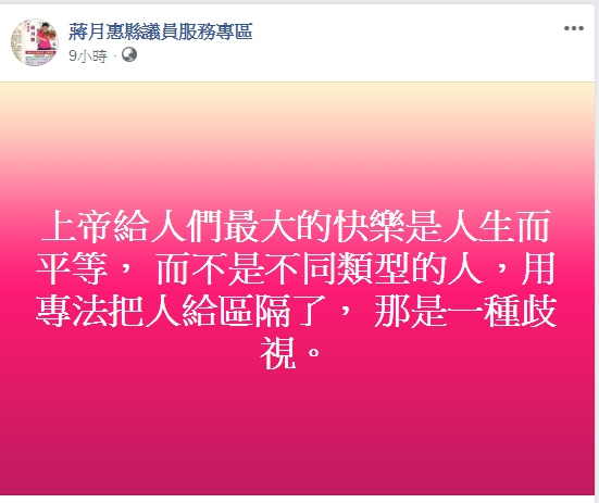 屏東縣議員蔣月惠凌晨發文挺同。 圖：翻攝蔣月惠臉書
