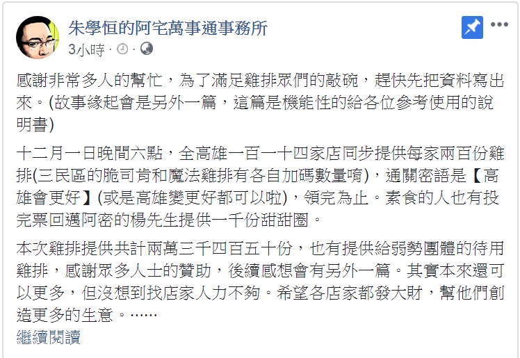 朱學恒臉書提供領取免費雞排的「機能性的參考使用說明書」。 圖：翻攝朱學恆臉書