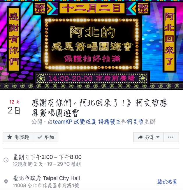 台北市長柯文哲謝票園遊會相關資訊。 圖：翻攝柯文哲臉書
