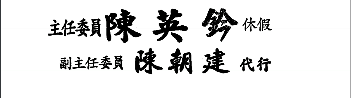洪孟楷指出，陳英鈐在11月25日口頭請辭獲准，卻發現陳英鈐僅是「休假」而非請辭。 圖：翻攝自洪孟楷臉書