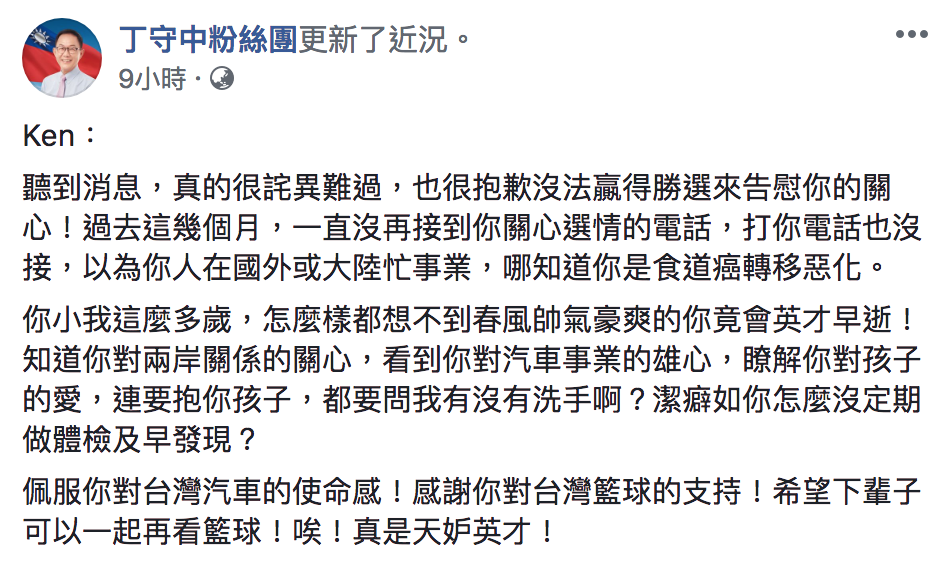 國民黨台北市長候選人丁守中臉書全文。 圖：翻攝自丁守中粉絲團